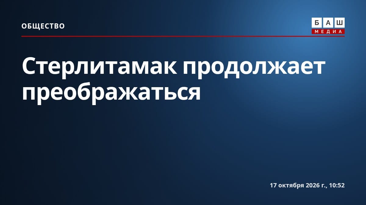 Стерлитамак продолжает преображаться