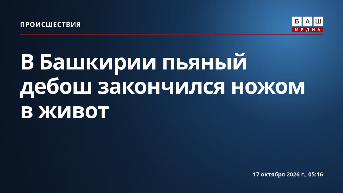 В Башкирии пьяный дебош закончился ножом в живот