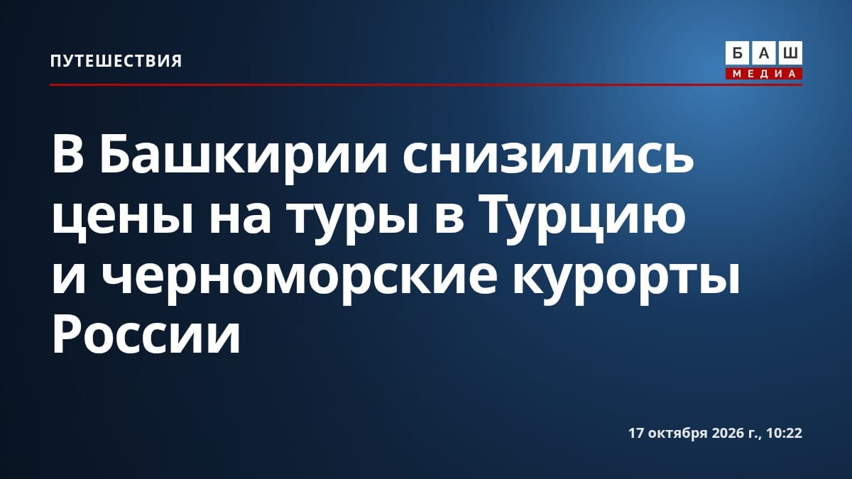 В Башкирии снизились цены на туры в Турцию и черноморские курорты России