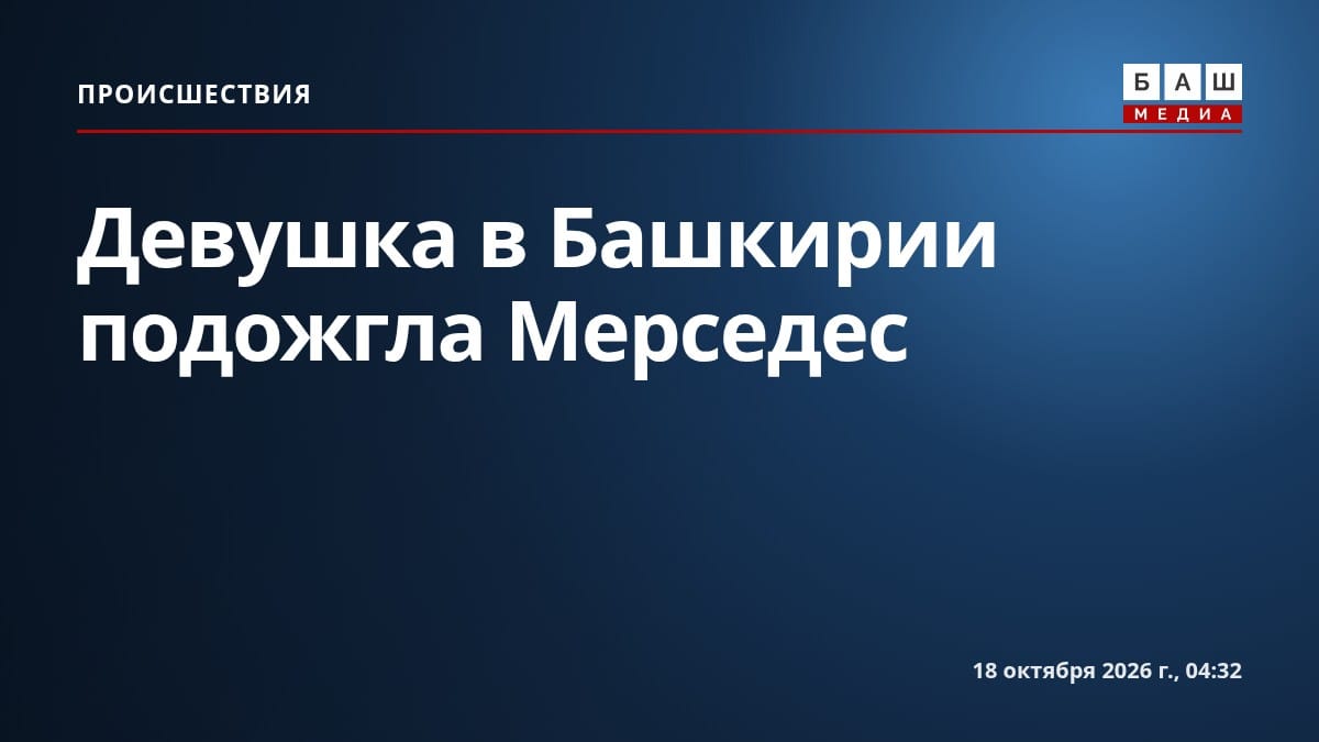 Девушка в Башкирии подожгла Мерседес