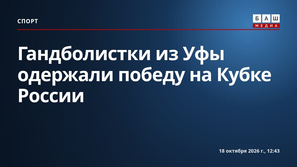 Гандболистки из Уфы одержали победу на Кубке России