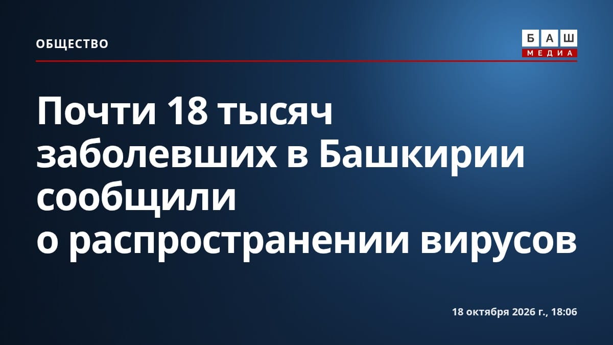 Почти 18 тысяч заболевших в Башкирии сообщили о распространении вирусов