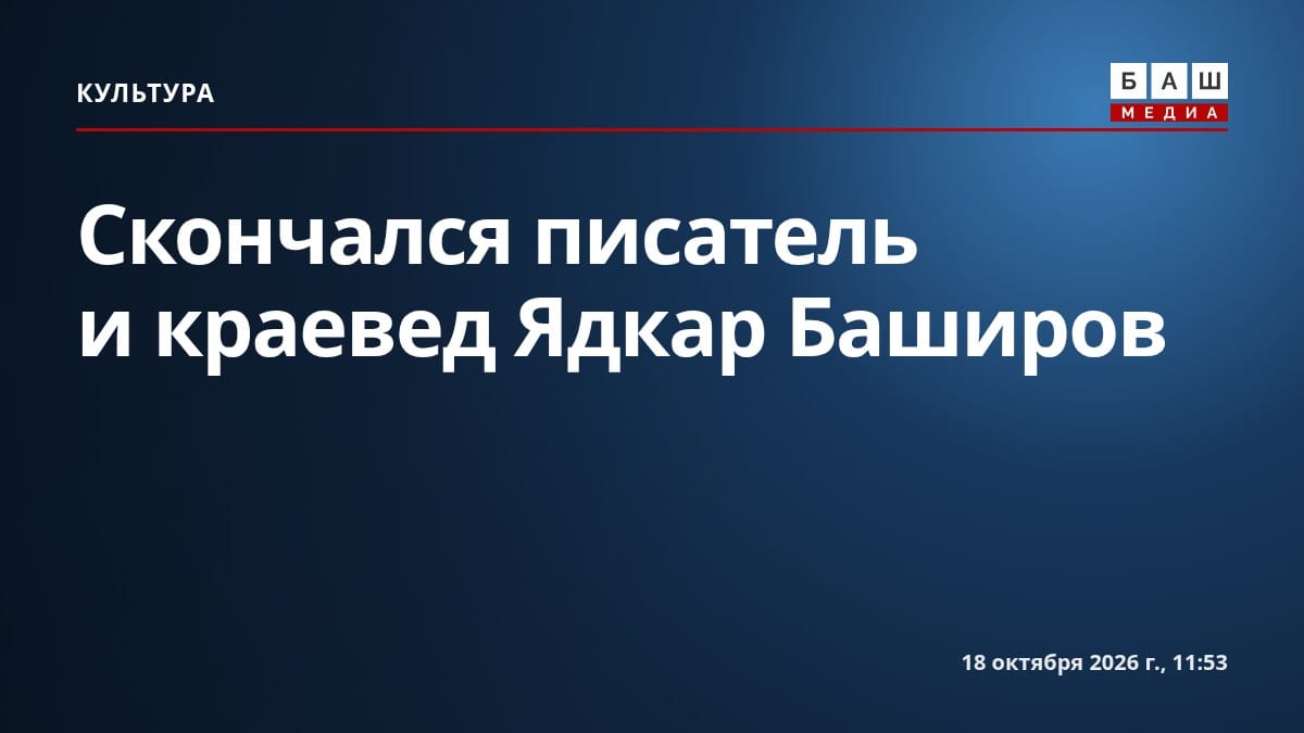 Скончался писатель и краевед Ядкар Баширов