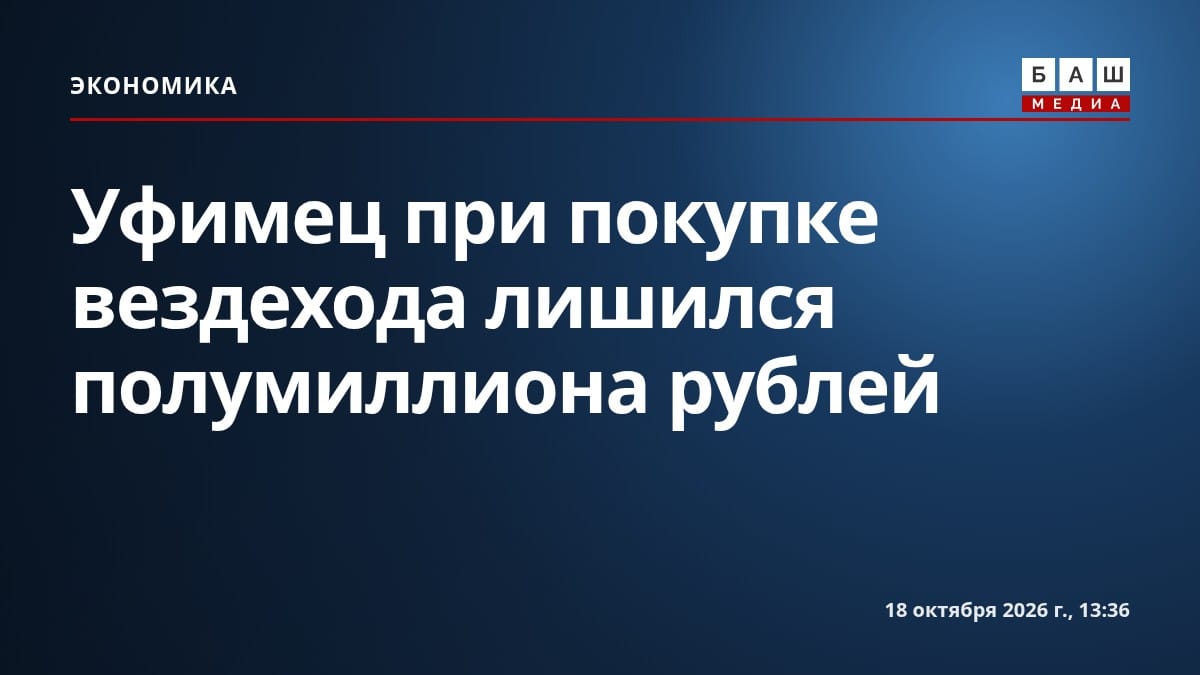 Уфимец при покупке вездехода лишился полумиллиона рублей