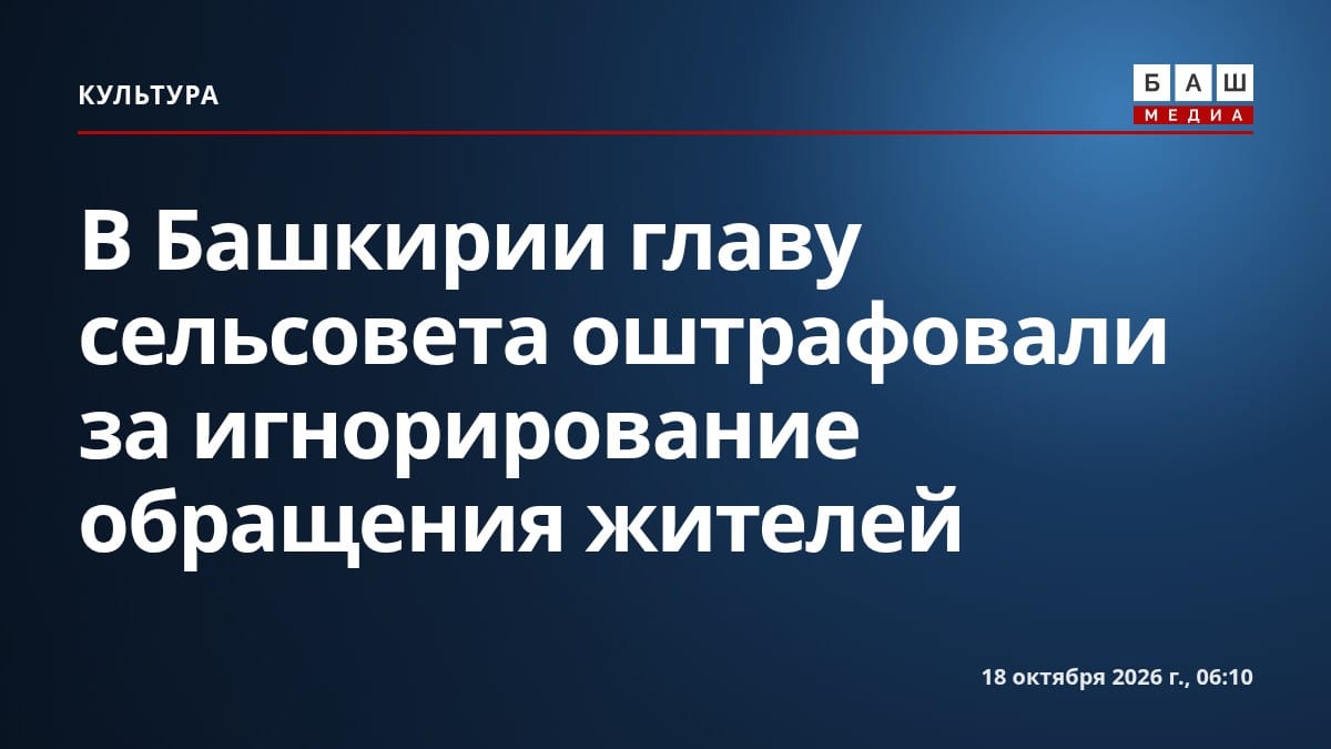 В Башкирии главу сельсовета оштрафовали за игнорирование обращения жителей