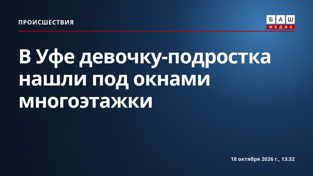 В Уфе девочку-подростка нашли под окнами многоэтажки