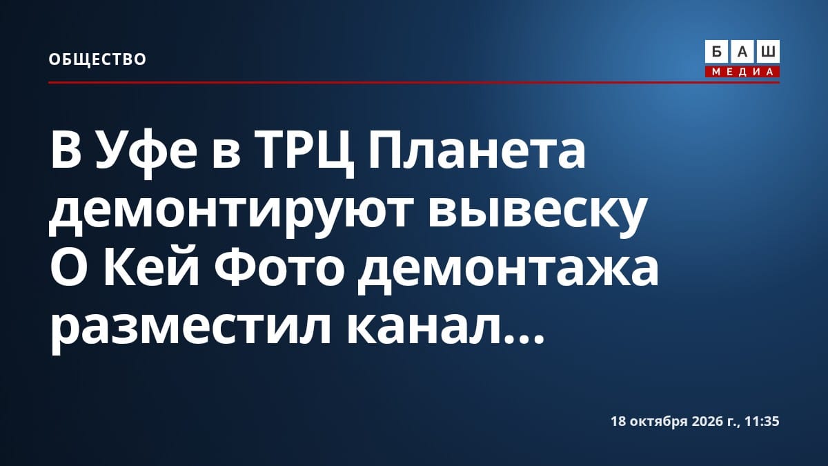 В Уфе в ТРЦ Планета демонтируют вывеску О Кей Фото демонтажа разместил канал...
