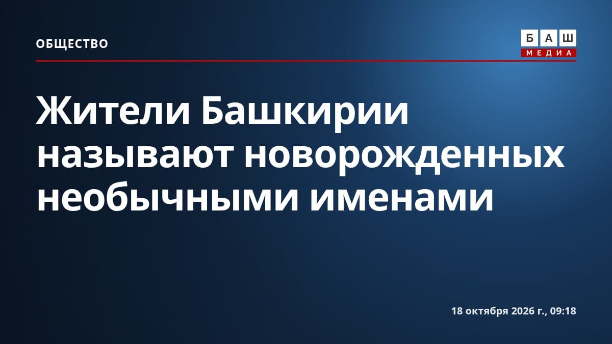 Жители Башкирии называют новорожденных необычными именами