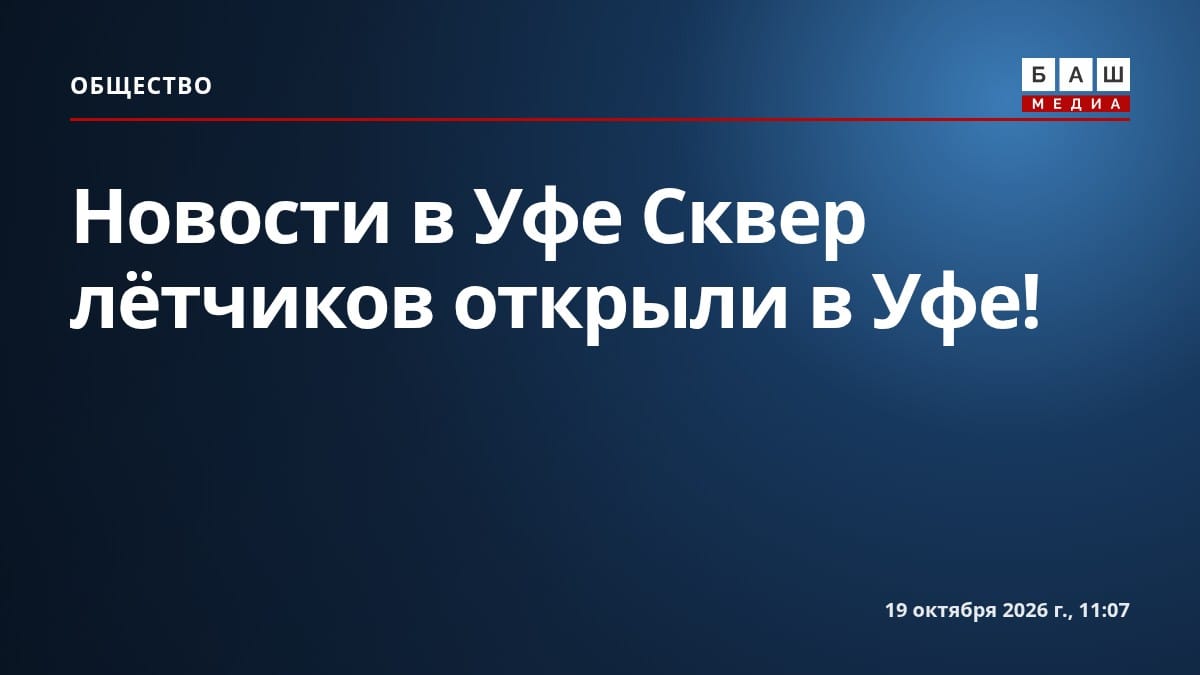 Новости в Уфе Сквер лётчиков открыли в Уфе!