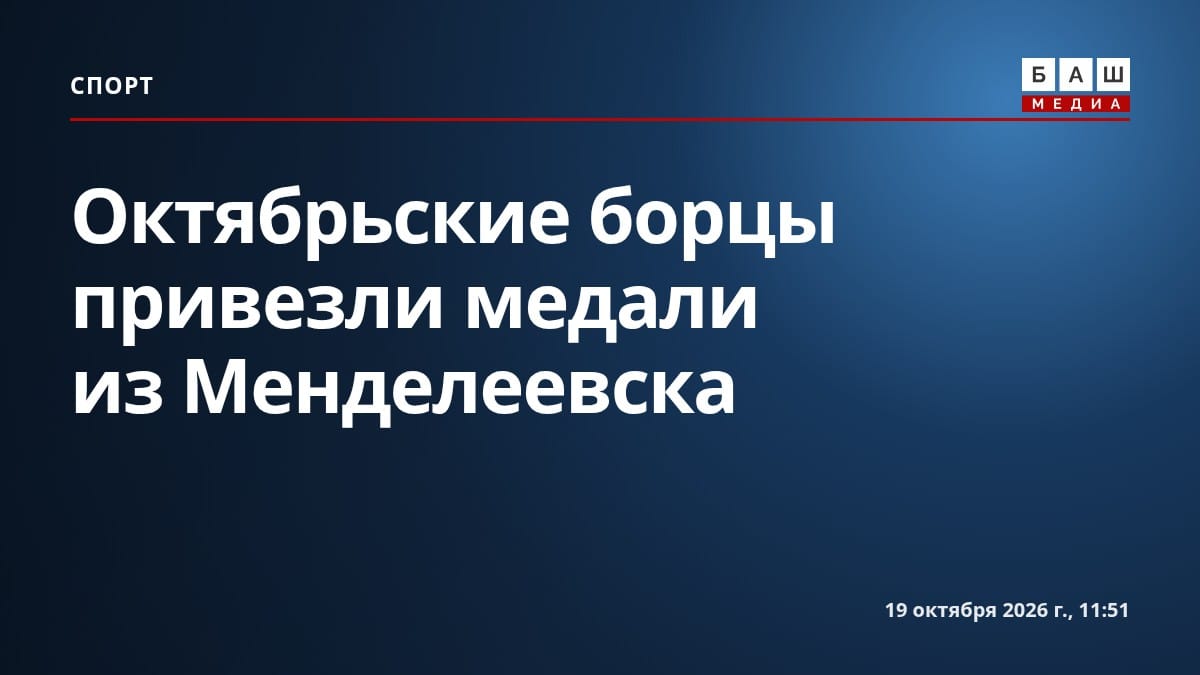 Октябрьские борцы привезли медали из Менделеевска