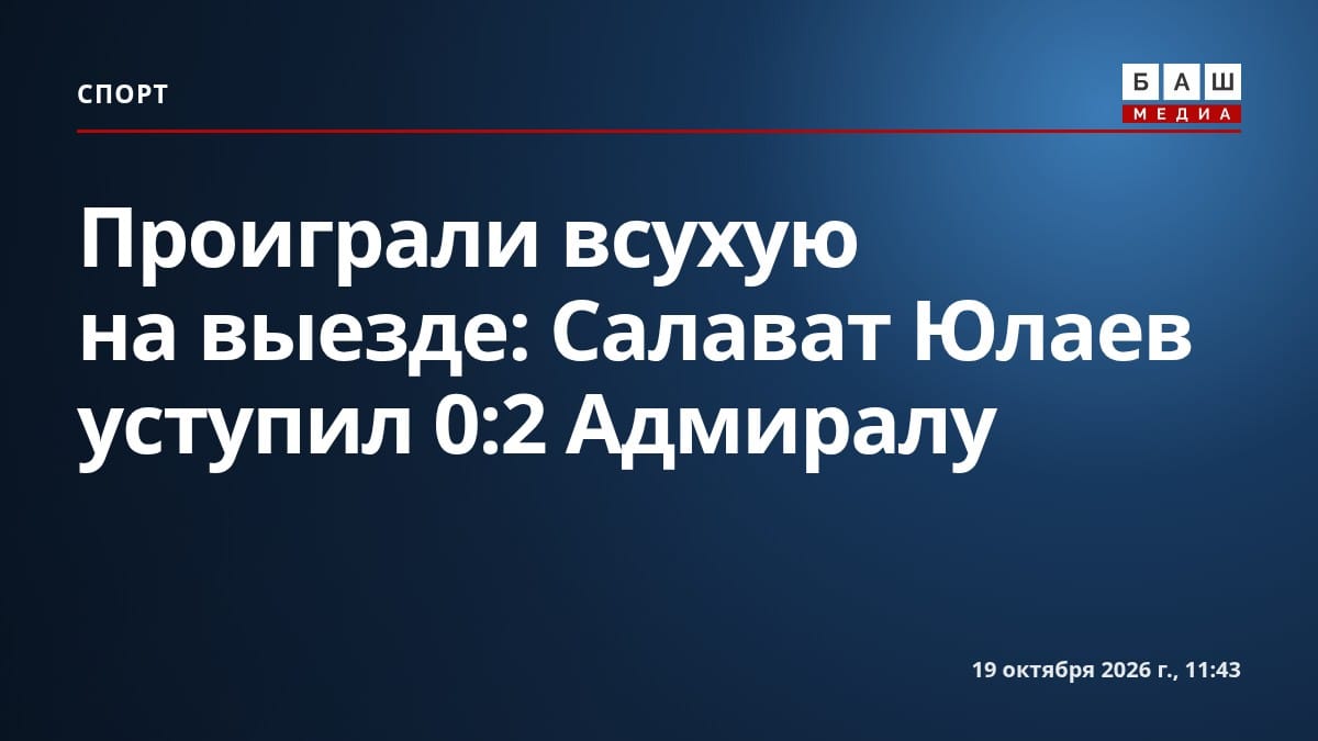 Проиграли всухую на выезде: Салават Юлаев уступил 0:2 Адмиралу