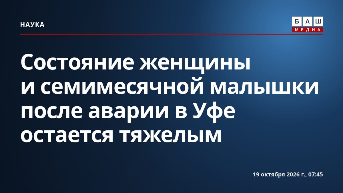Состояние женщины и семимесячной малышки после аварии в Уфе остается тяжелым
