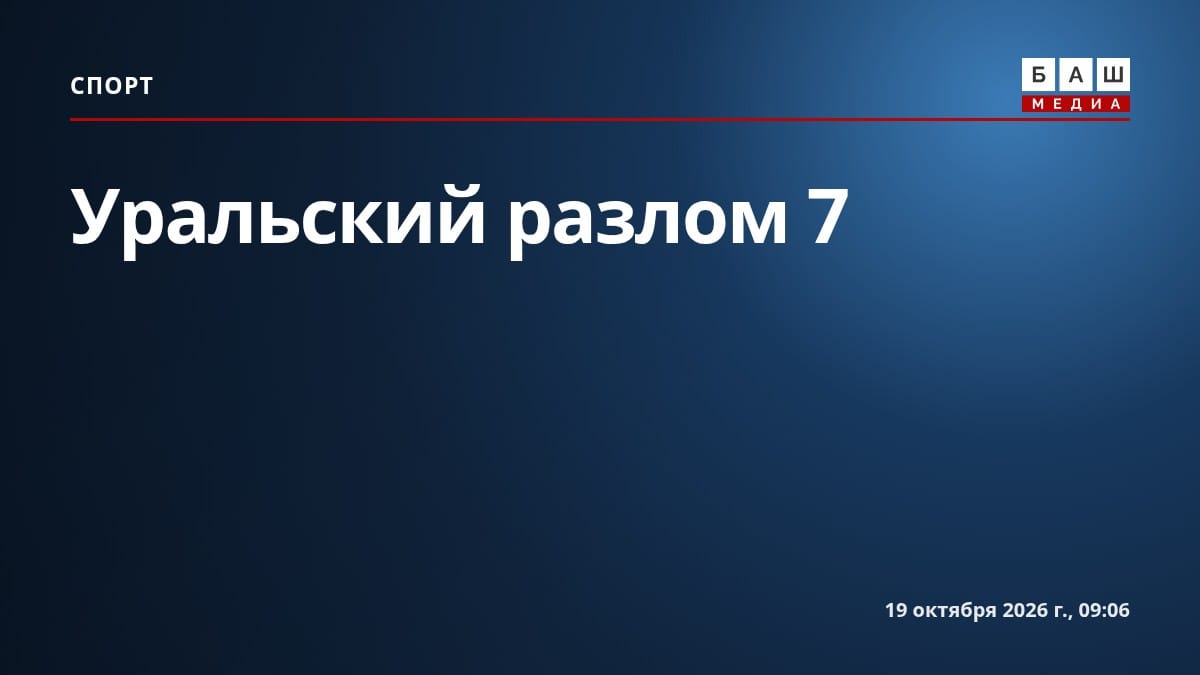 Уральский разлом 7