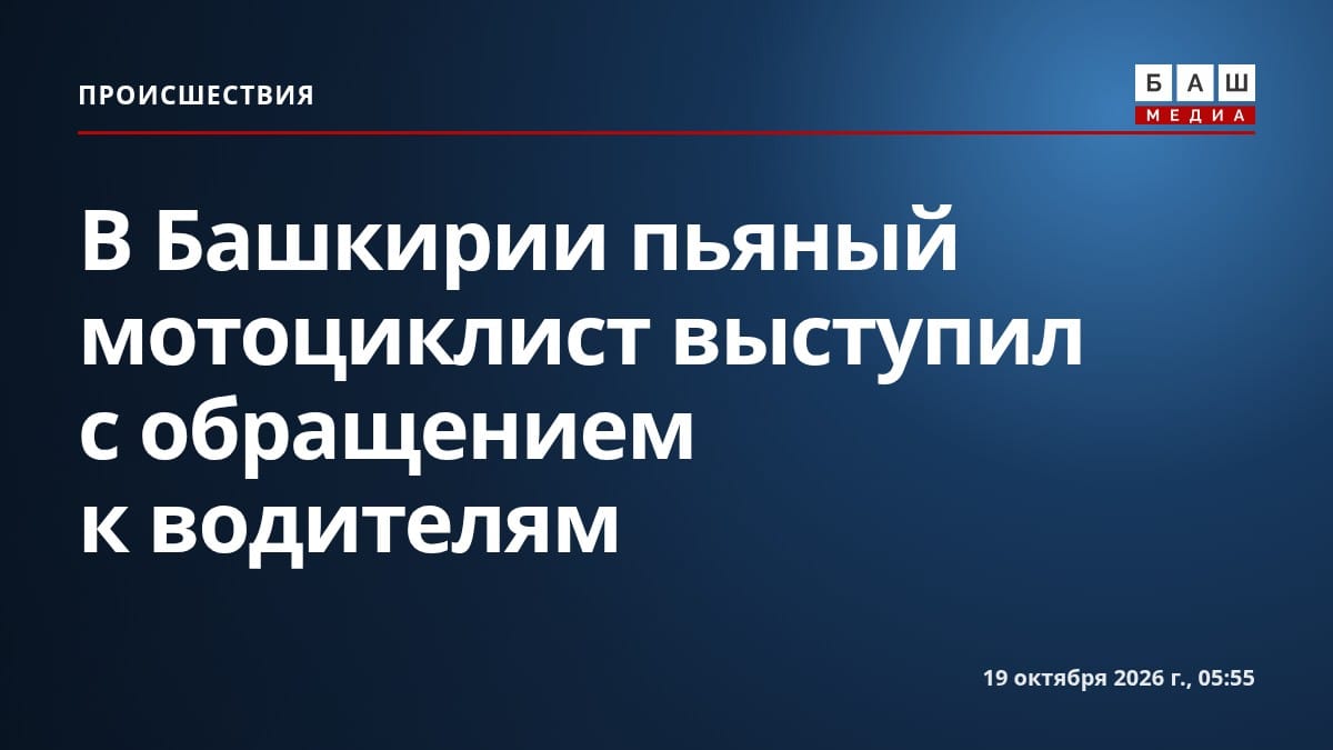 В Башкирии пьяный мотоциклист выступил с обращением к водителям