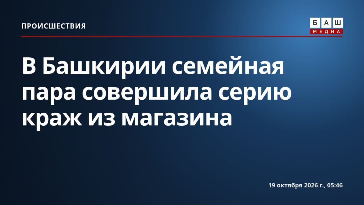 В Башкирии семейная пара совершила серию краж из магазина