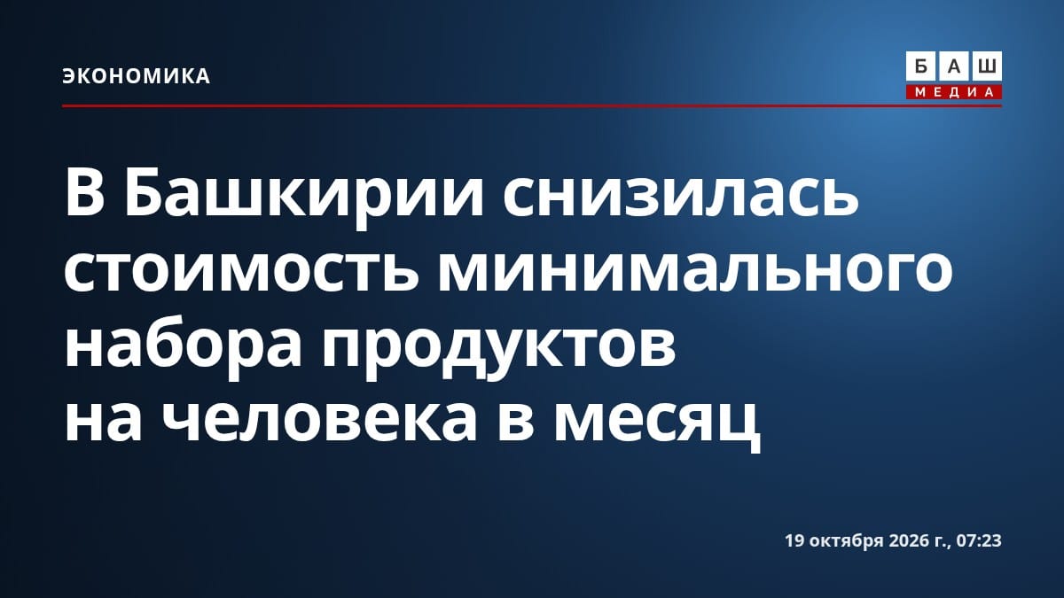 В Башкирии снизилась стоимость минимального набора продуктов на человека в месяц