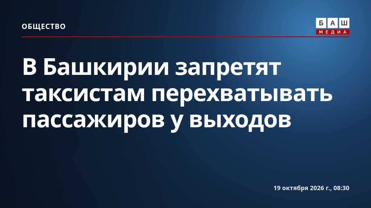 В Башкирии запретят таксистам перехватывать пассажиров у выходов