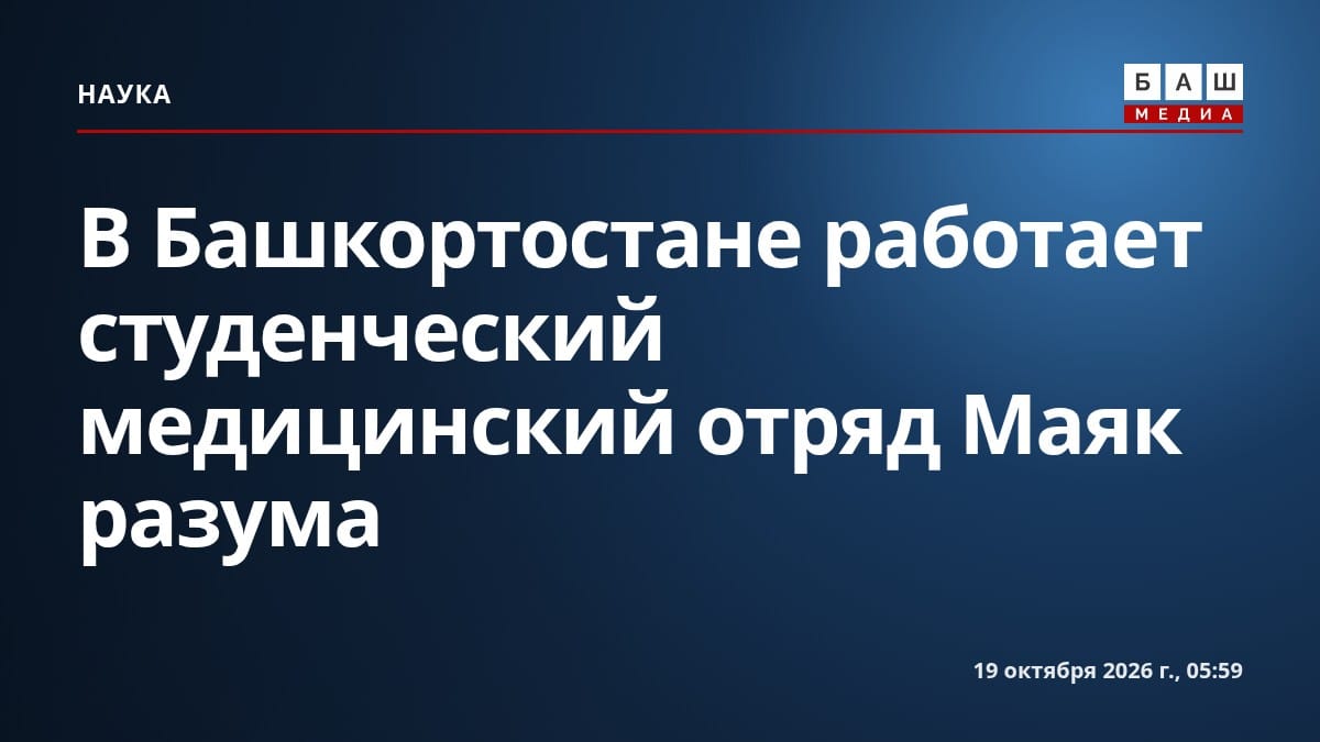 В Башкортостане работает студенческий медицинский отряд Маяк разума