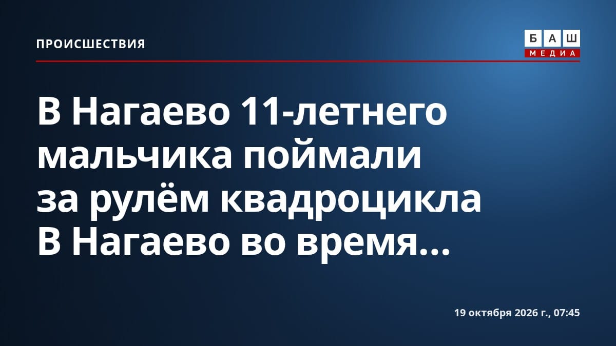 В Нагаево 11-летнего мальчика поймали за рулём квадроцикла В Нагаево во время...