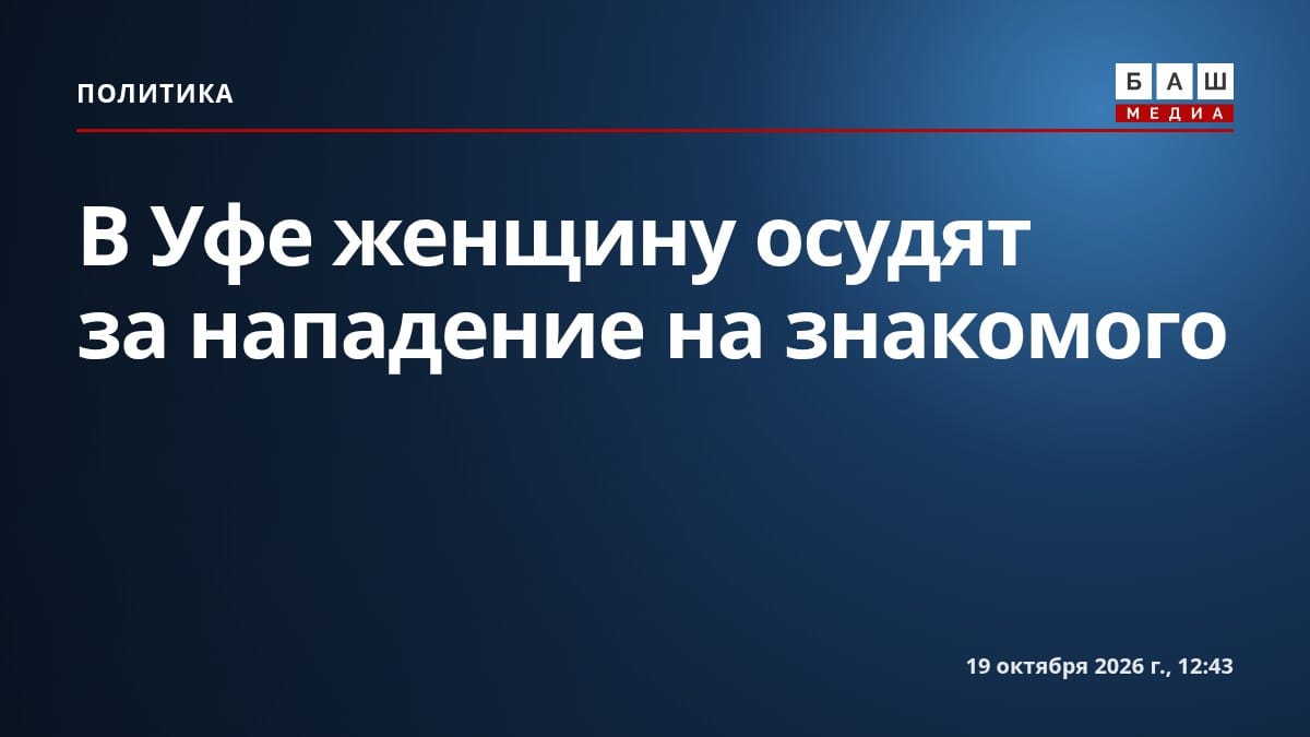 В Уфе женщину осудят за нападение на знакомого