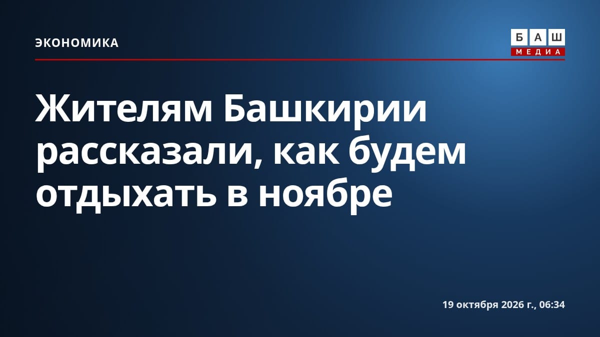 Жителям Башкирии рассказали, как будем отдыхать в ноябре