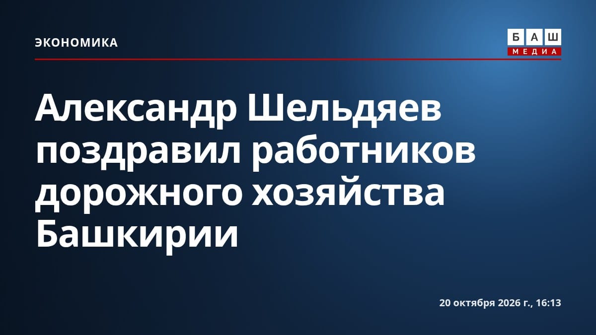 Александр Шельдяев поздравил работников дорожного хозяйства Башкирии