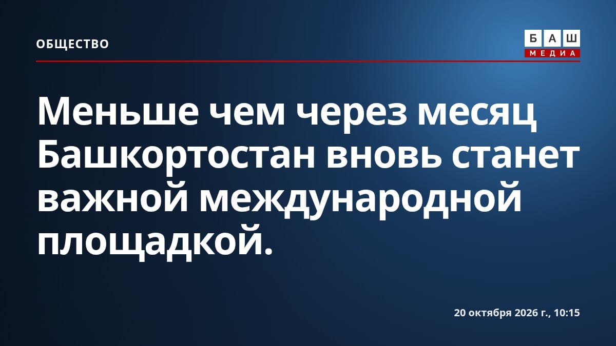 Меньше чем через месяц Башкортостан вновь станет важной международной площадкой.