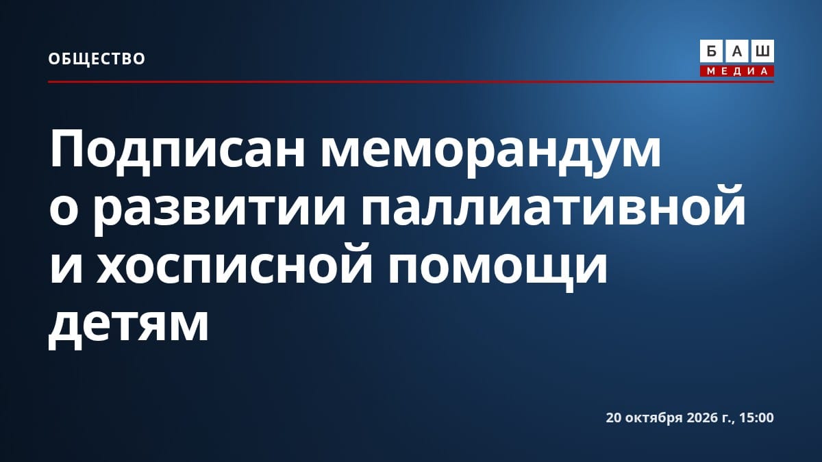 Подписан меморандум о развитии паллиативной и хосписной помощи детям