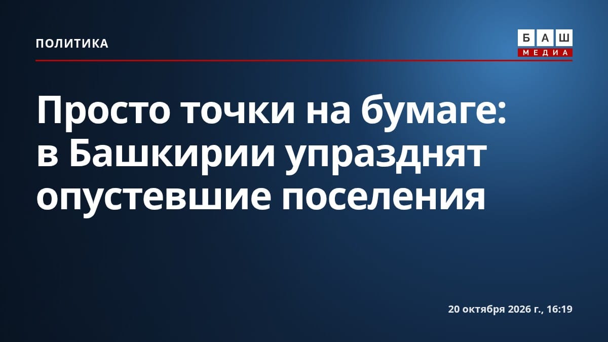 Просто точки на бумаге: в Башкирии упразднят опустевшие поселения