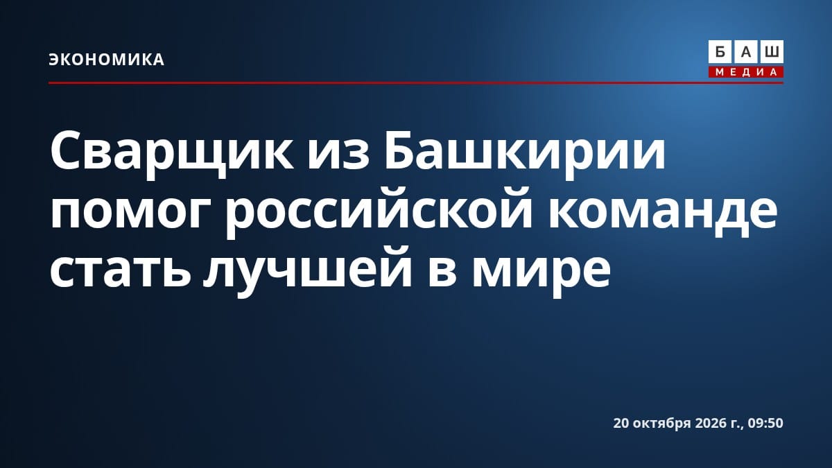 Сварщик из Башкирии помог российской команде стать лучшей в мире