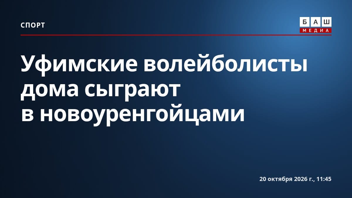 Уфимские волейболисты дома сыграют в новоуренгойцами