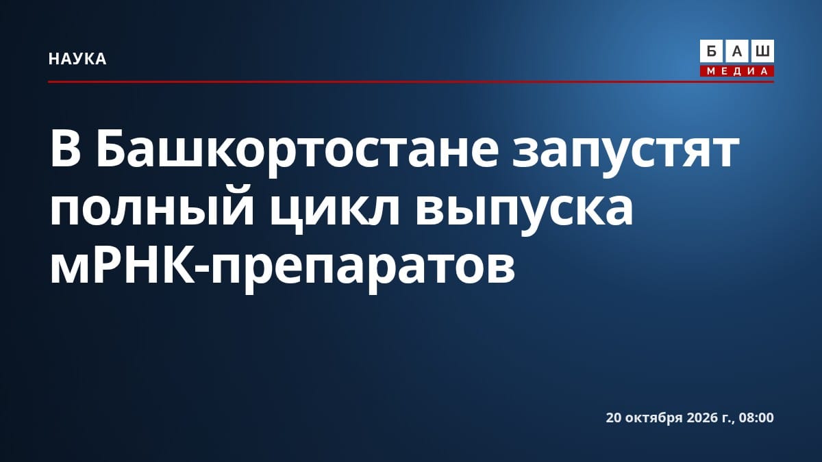 В Башкортостане запустят полный цикл выпуска мРНК-препаратов