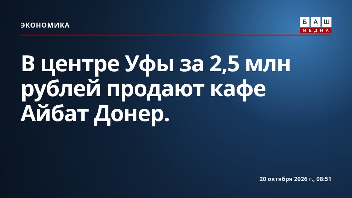 В центре Уфы за 2,5 млн рублей продают кафе Айбат Донер .