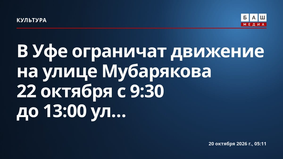 В Уфе ограничат движение на улице Мубарякова 22 октября с 9:30 до 13:00 ул....