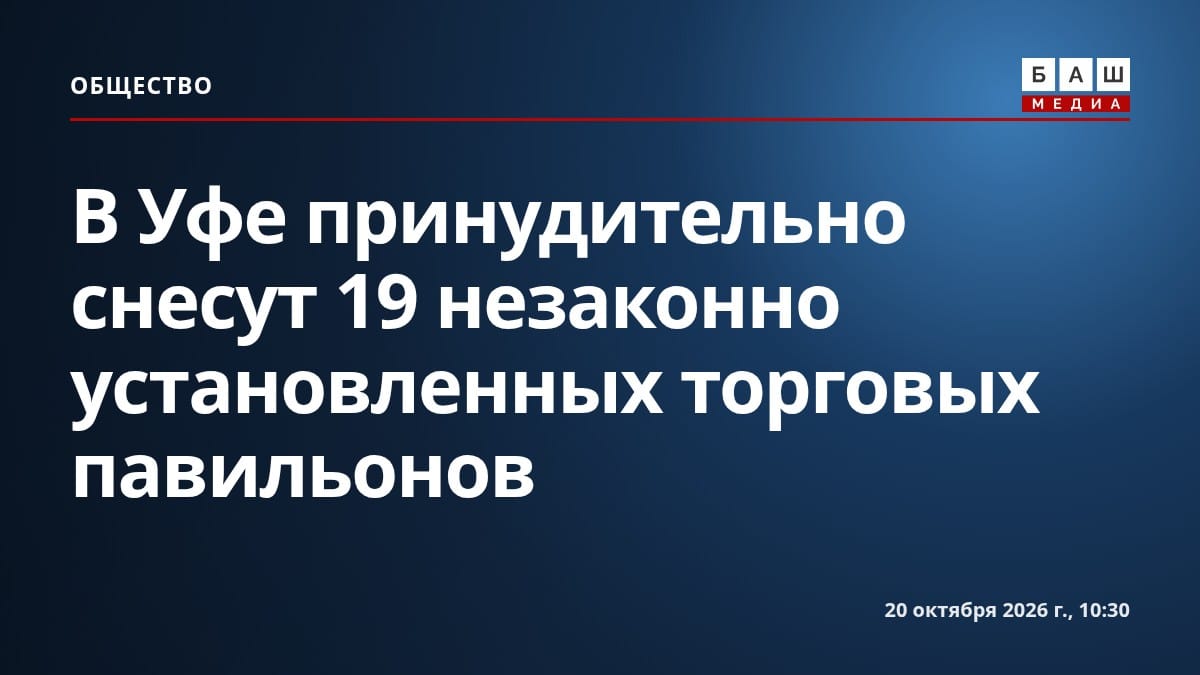 В Уфе принудительно снесут 19 незаконно установленных торговых павильонов