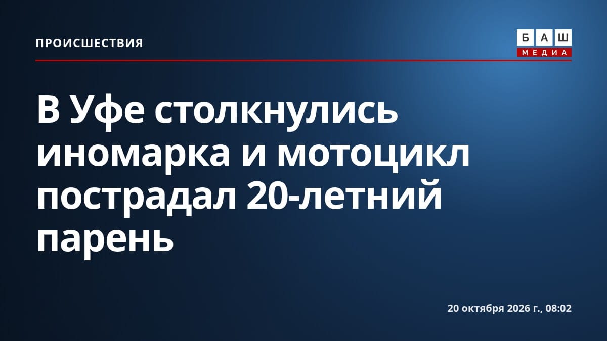 В Уфе столкнулись иномарка и мотоцикл пострадал 20-летний парень