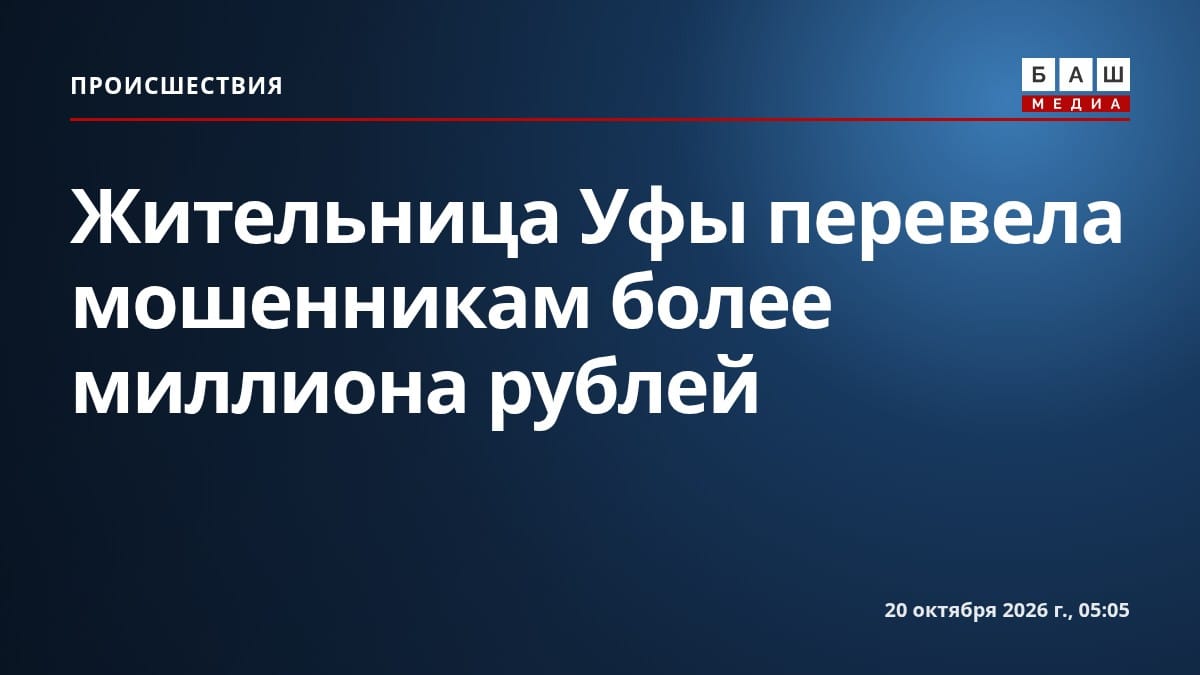 Жительница Уфы перевела мошенникам более миллиона рублей