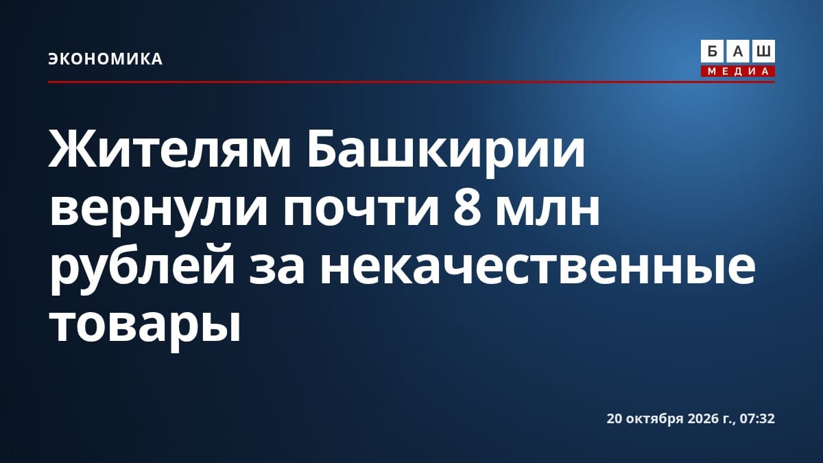 Жителям Башкирии вернули почти 8 млн рублей за некачественные товары