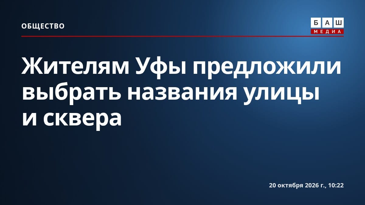 Жителям Уфы предложили выбрать названия улицы и сквера