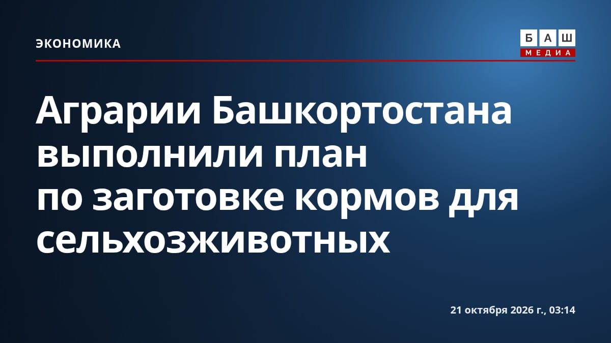 Аграрии Башкортостана выполнили план по заготовке кормов для сельхозживотных