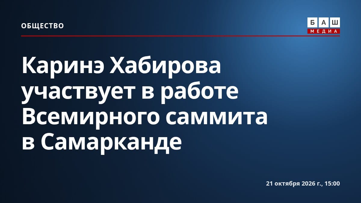 Каринэ Хабирова участвует в работе Всемирного саммита в Самарканде