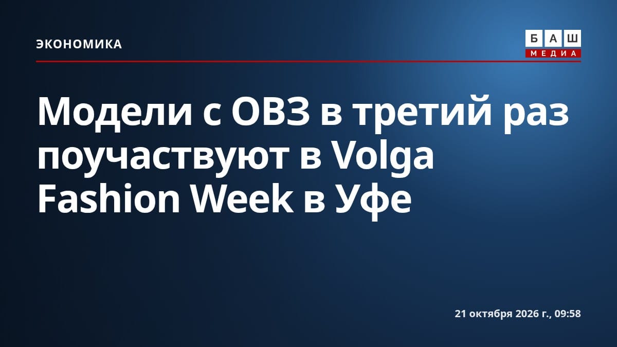 Модели с ОВЗ в третий раз поучаствуют в Volga Fashion Week в Уфе