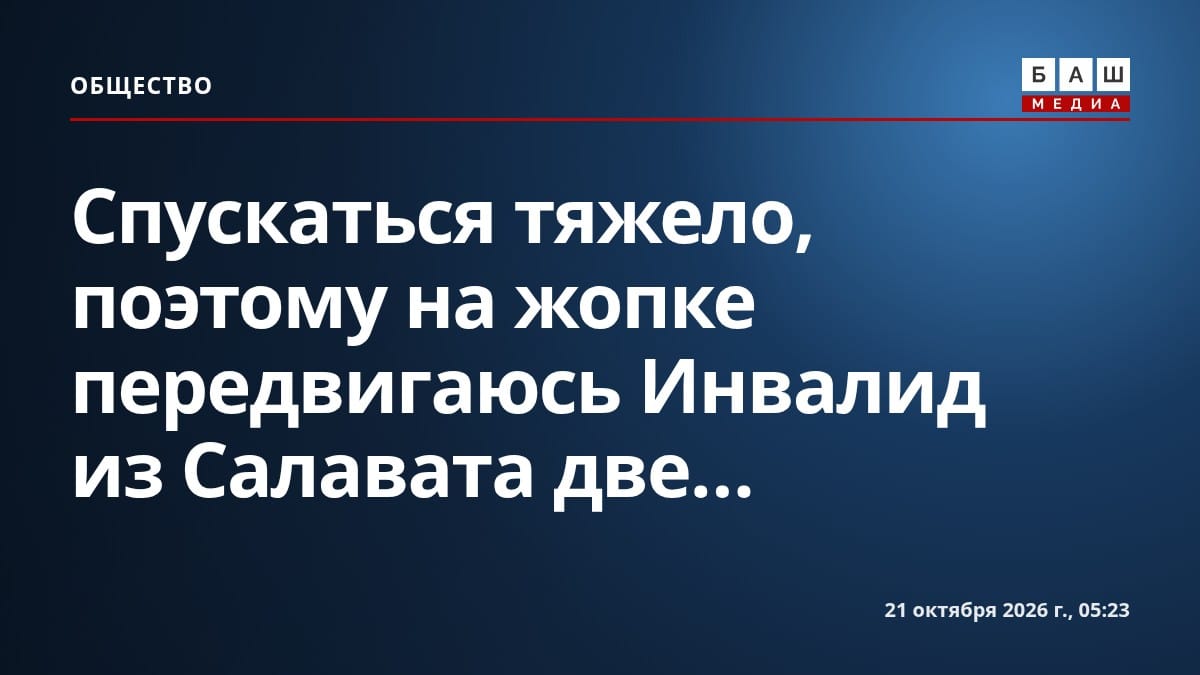 Спускаться тяжело, поэтому на жопке передвигаюсь Инвалид из Салавата две...