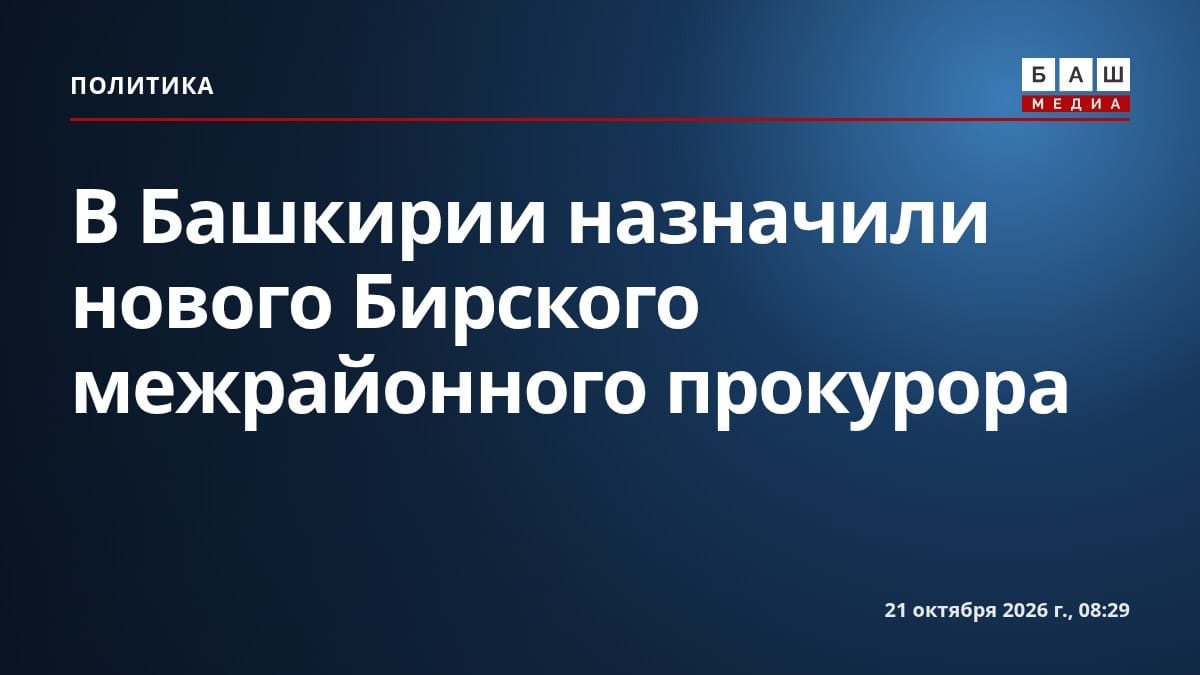 В Башкирии назначили нового Бирского межрайонного прокурора
