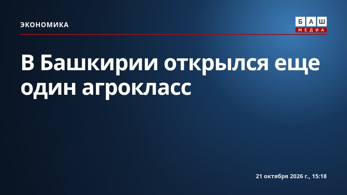 В Башкирии открылся еще один агрокласс