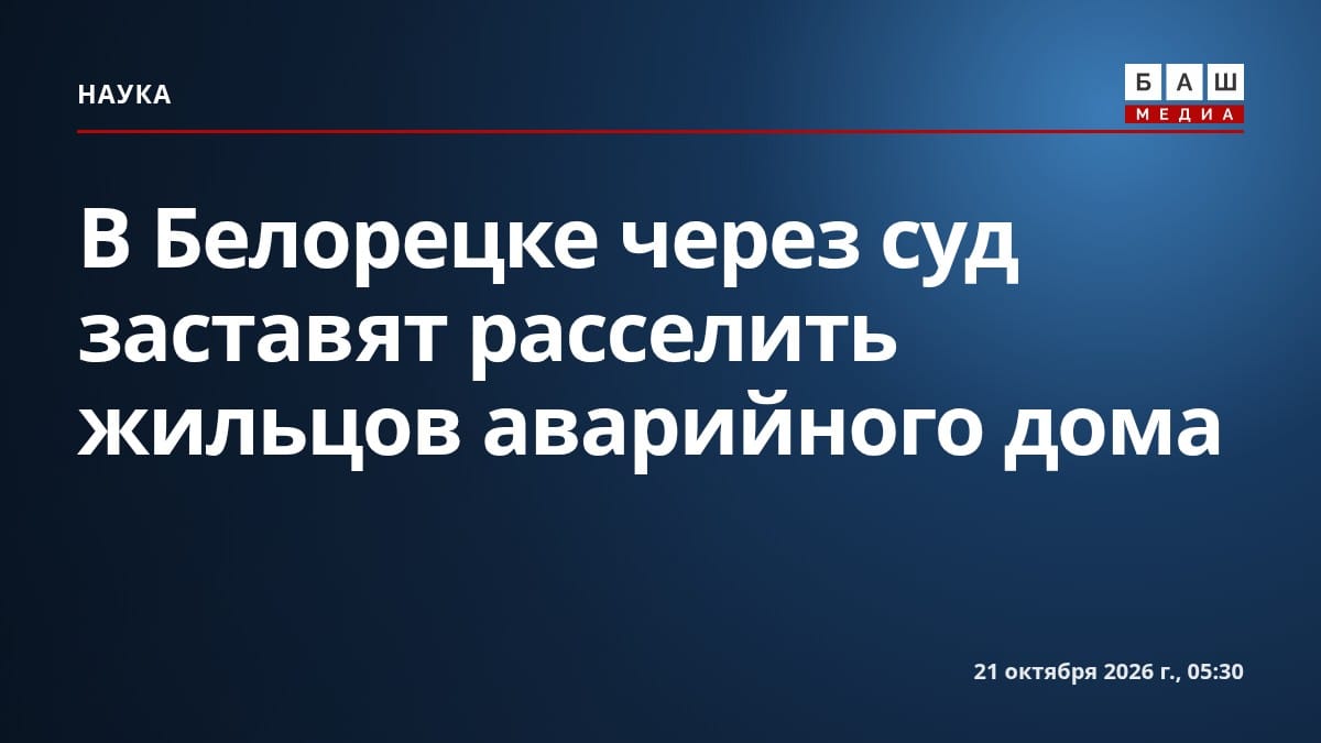В Белорецке через суд заставят расселить жильцов аварийного дома