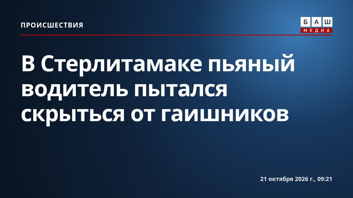 В Стерлитамаке пьяный водитель пытался скрыться от гаишников