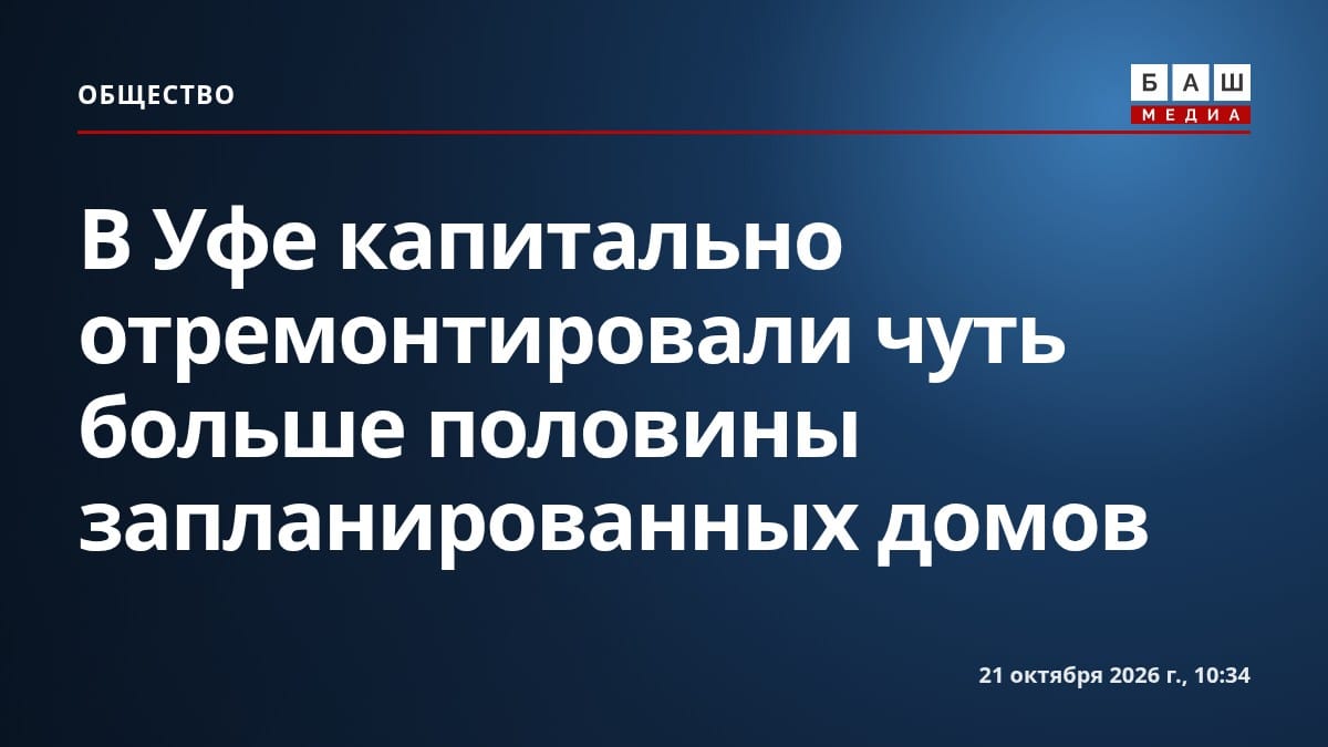 В Уфе капитально отремонтировали чуть больше половины запланированных домов
