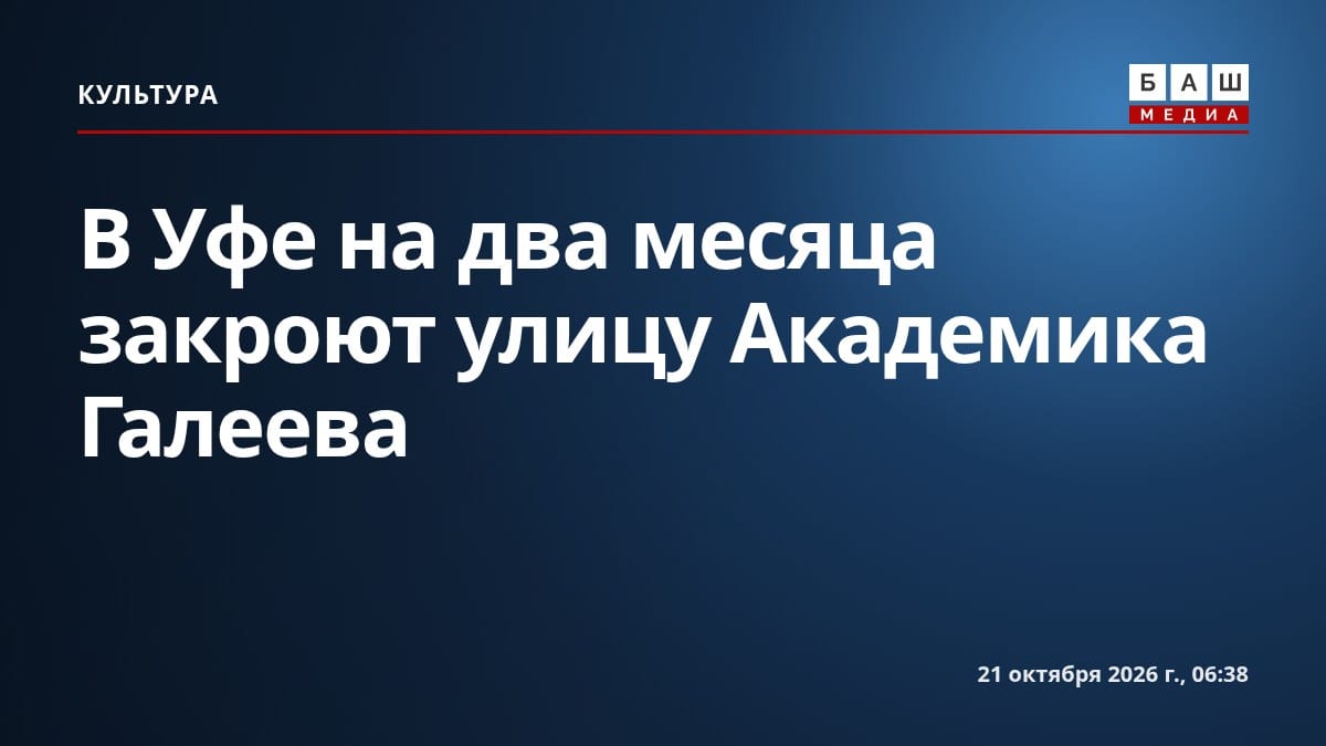 В Уфе на два месяца закроют улицу Академика Галеева