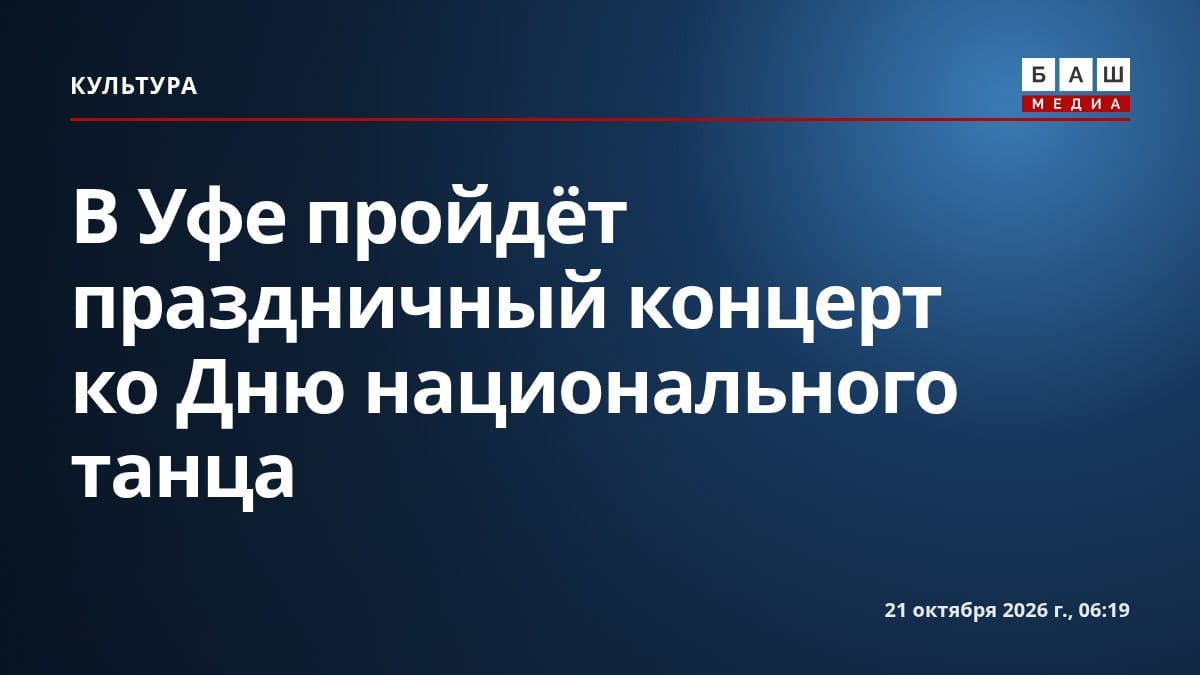 В Уфе пройдёт праздничный концерт ко Дню национального танца